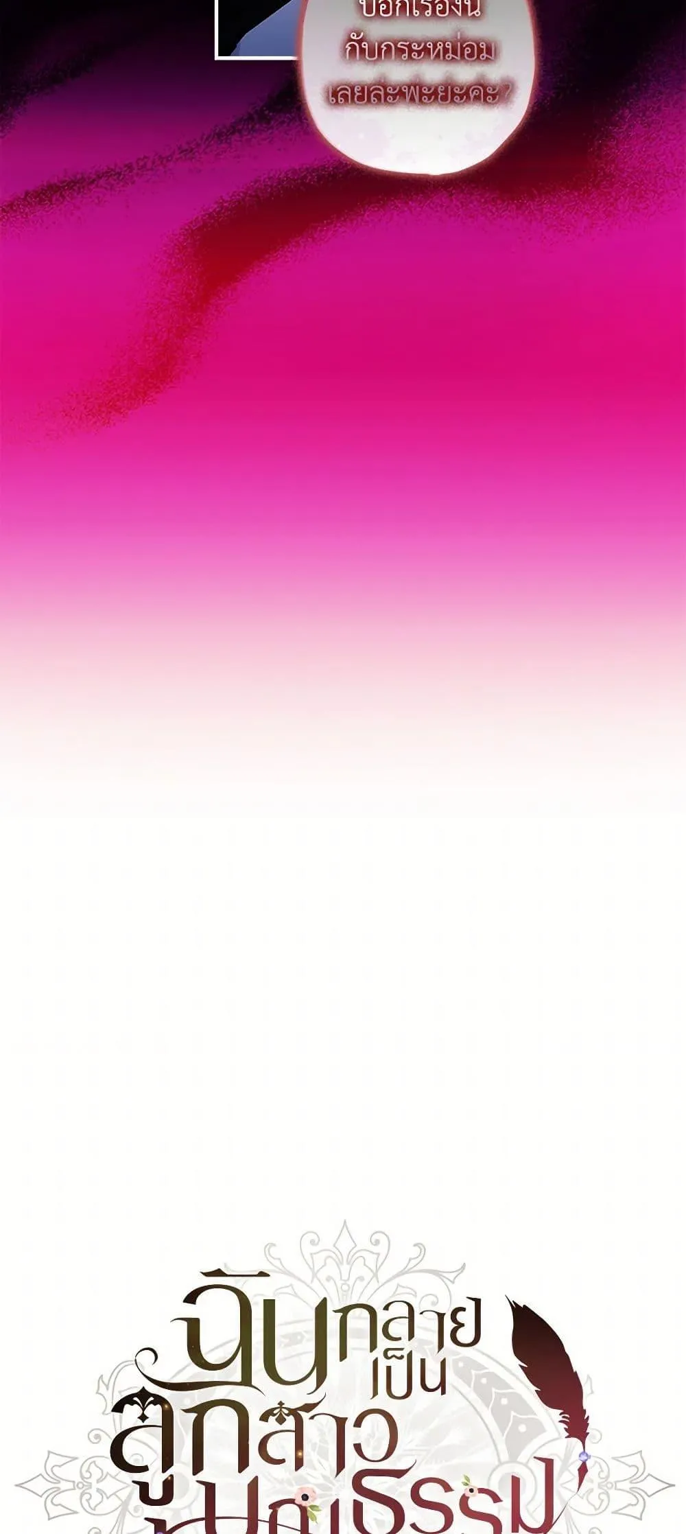 I Became the Male Lead_s Adopted Daughter ฉ_นกลายเป_นล_กสาวบ_ญธรรมของท_านดย_ก ตอนที่ ตอนที่ 95 รูปที่ 18