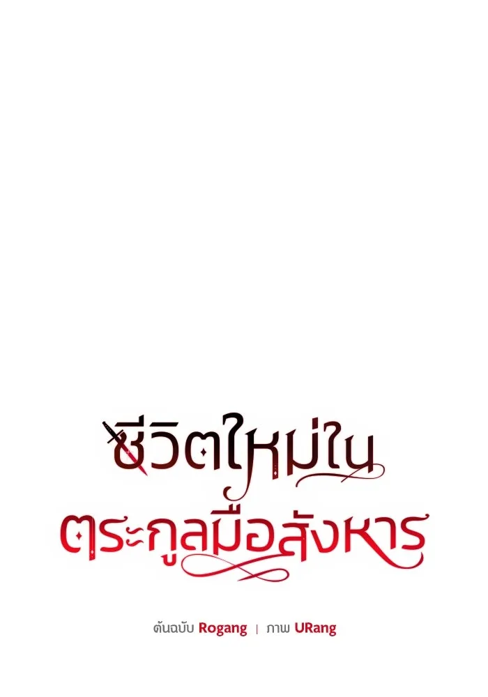 ชีวิตใหม่ในตระกูลมือสังหาร ตอนที่ 48 รูปที่ 23