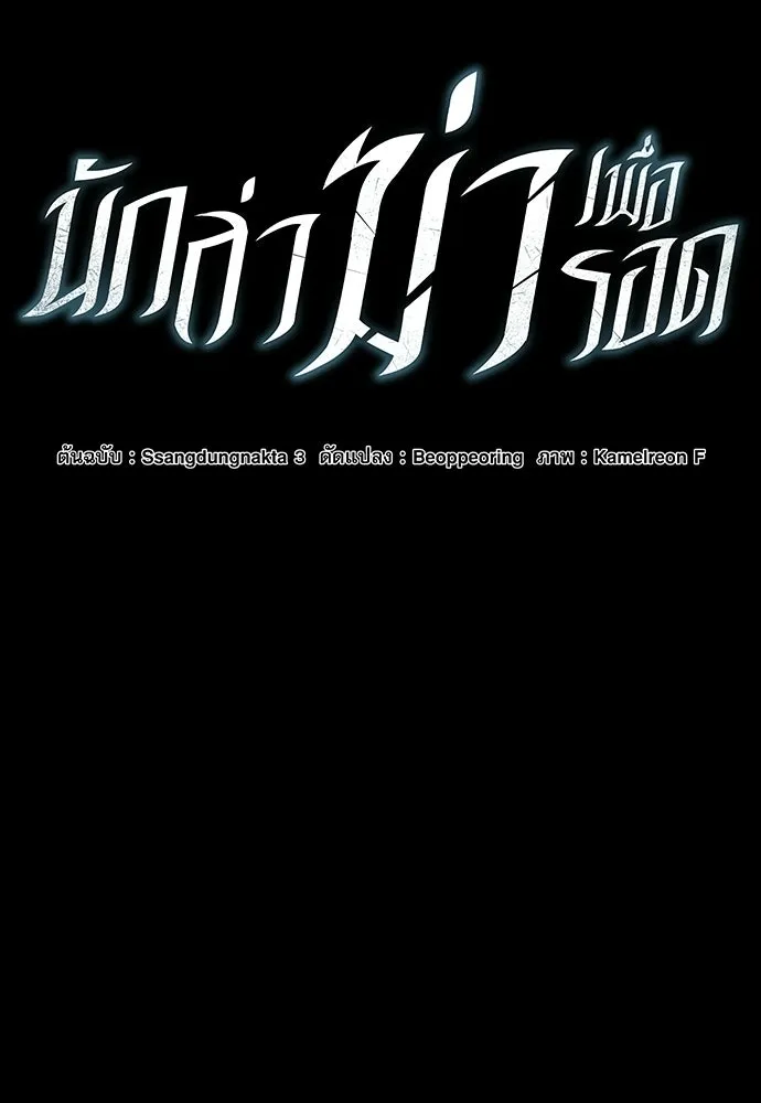 นักล่าฆ่าเพื่อรอด ตอนที่ บทนำ รูปที่ 61
