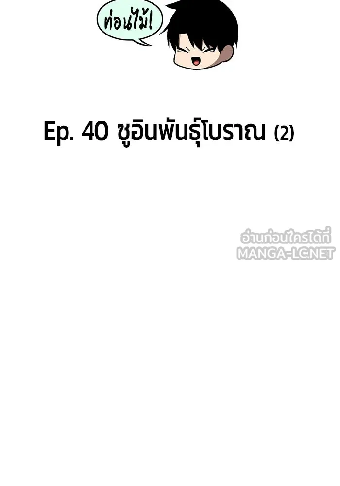 +99 ท่อนไม้พร้อมบวก ตอนที่ 40 รูปที่ 36
