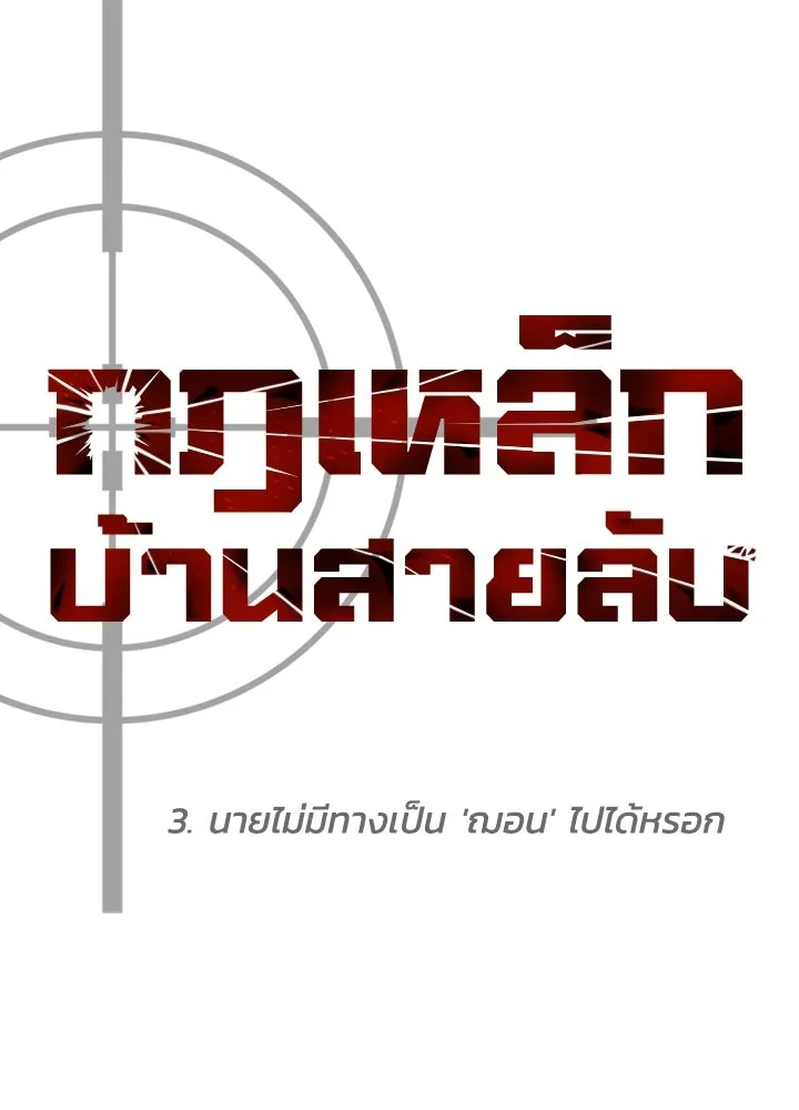 กฎเหล็กบ้านสายลับ ตอนที่ 3 รูปที่ 46