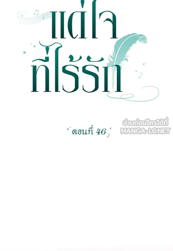 แด่ใจที่ไร้รัก ตอนที่ 46 รูปที่ 24