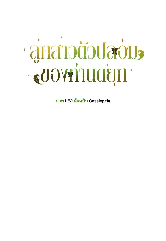 ลูกสาวตัวปลอมของท่านดยุก ตอนที่ 19 รูปที่ 49