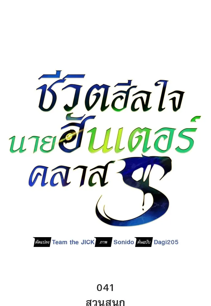 ชีวิตฮีลใจนายฮันเตอร์คลาส S ตอนที่ 41 รูปที่ 68
