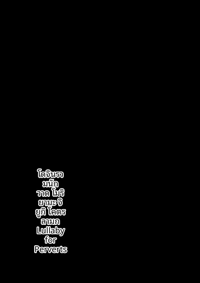 Doujin-Lc- อ่าน โดจิน มังฮวา เกาหลี ญี่ปุ่น จีน แปลไทย เพลงกล่อมเด็กของคุวาายามะ จิยูกิ (Various) ตอนที่ 1 2 3 4 5 6 7 8 9 10 11 12 13 14 ฟรี ไม่มีโฆษณา อ่าน โดจิน Manhwa เกาหลี ญี่ปุ่น จีน เรามีครบ คัดมาให้เน้นๆ โดจิน 18+ รับประกันความฟินโดย  Doujin Lc