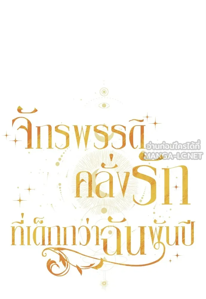 จักรพรรดิคลั่งรักที่เด็กกว่าฉันพันปี ตอนที่ 27 รูปที่ 54