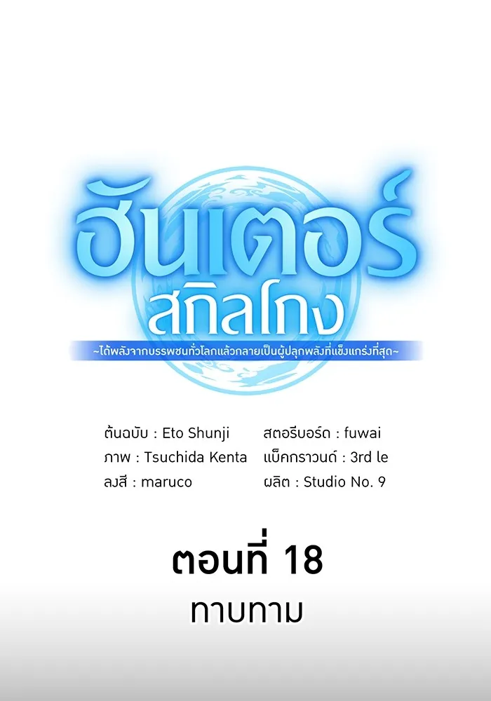 ฮันเตอร์สกิลโกง ตอนที่ 18 ทาบทาม รูปที่ 41