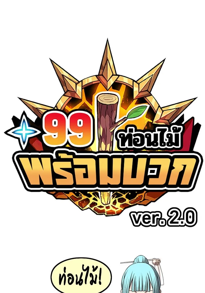 +99 ท่อนไม้พร้อมบวก ตอนที่ 6 ปนเปื้อน (1) รูปที่ 22