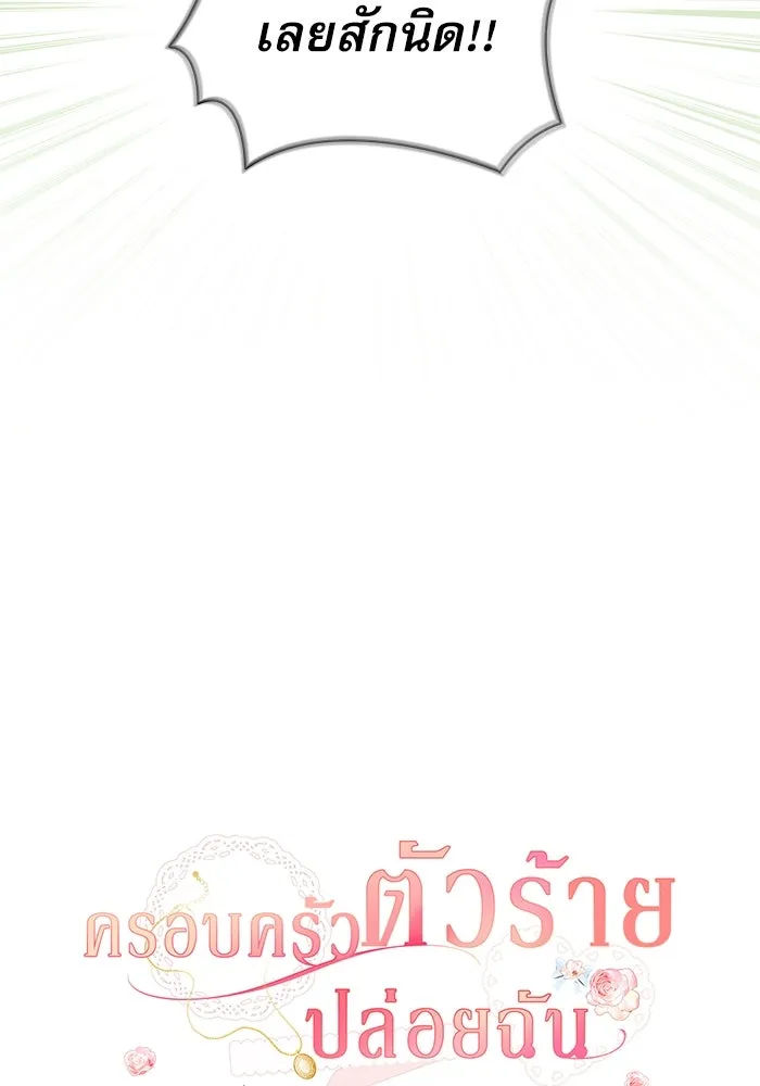 ครอบครัวตัวร้ายปล่อยฉันไปเถอะ ตอนที่ 7 รูปที่ 29