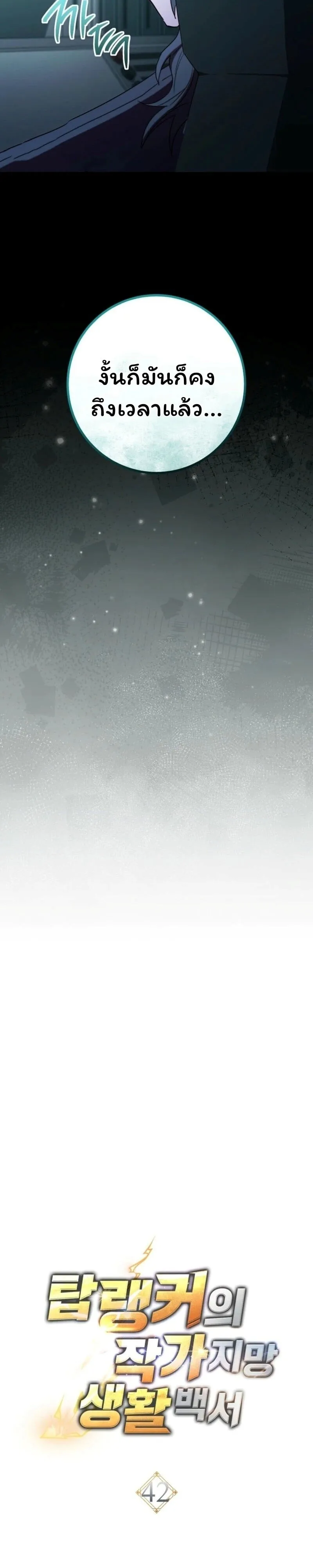 The Top Ranker_s Guide to an Aspiring Writer Life ตอนที่ ตอนที่ 42 รูปที่ 9