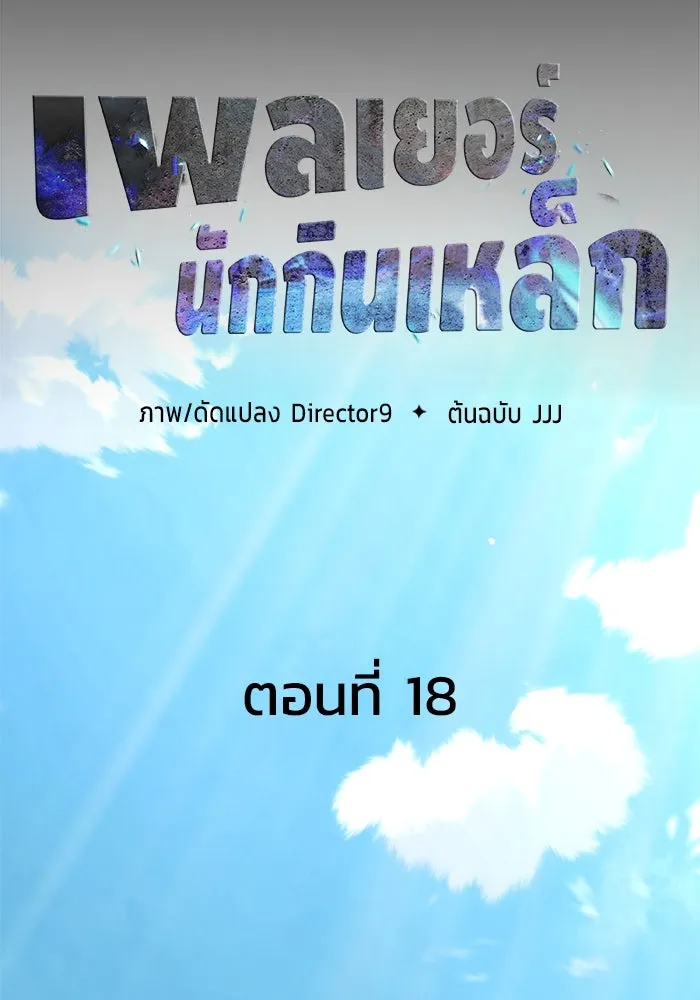 เพลเยอร์นักกินเหล็ก ตอนที่ 18 รูปที่ 13