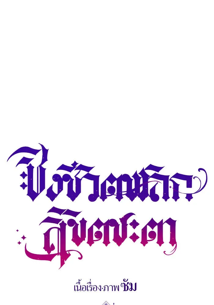 ชิงชีวิตพลิกลิขิตชะตา ตอนที่ 15 ควีนกับเบี้ย (จบ) รูปที่ 10