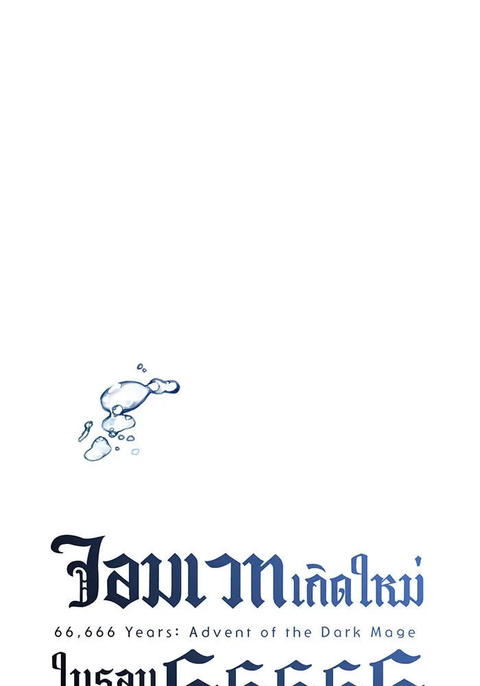 จอมเวทเกิดใหม่ในรอบ 66666 ปี ตอนที่ 61 รูปที่ 11