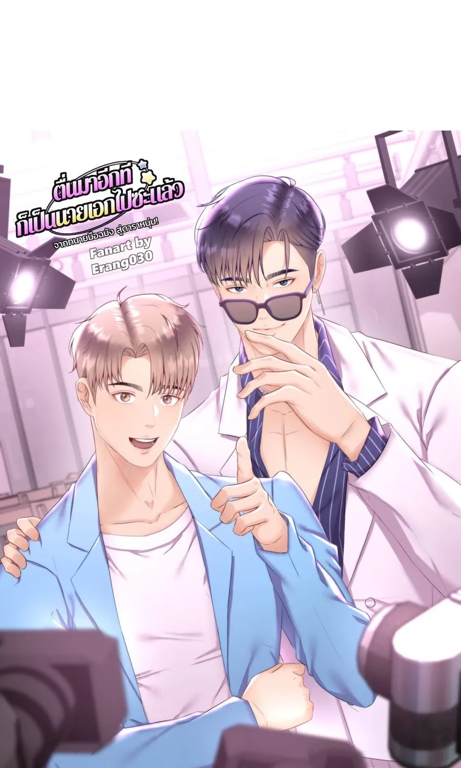 ตื่นมาอีกทีก็เป็นนายเอกไปซะแล้ว ตอนที่ พูดคุยท้ายเรื่อง รูปที่ 49