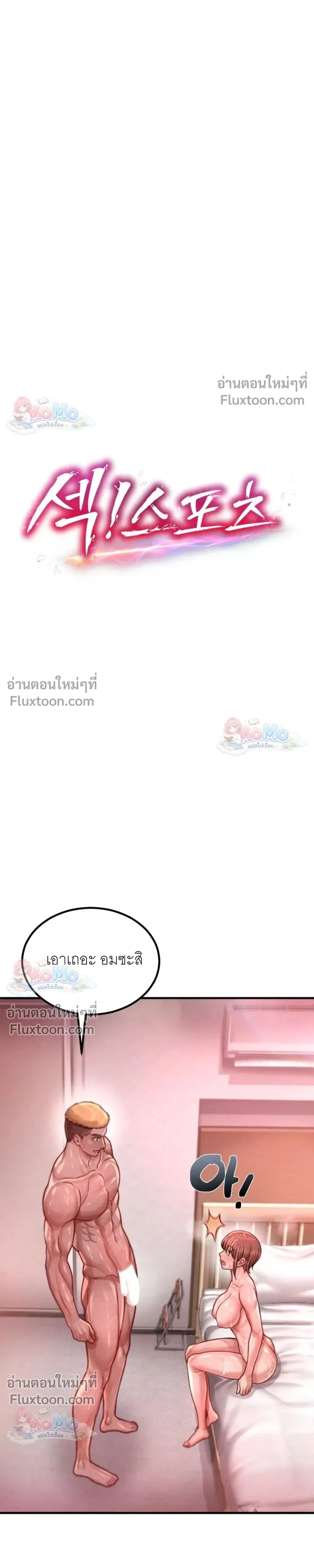 Doujin-Lc- อ่าน โดจิน มังฮวา เกาหลี ญี่ปุ่น จีน แปลไทย Sex! Sports คลับกีฬาสุดเสียว ตอนที่ 1 2 3 4 5 6 7 8 9 10 11 12 13 14 ฟรี ไม่มีโฆษณา อ่าน โดจิน Manhwa เกาหลี ญี่ปุ่น จีน เรามีครบ คัดมาให้เน้นๆ โดจิน 18+ รับประกันความฟินโดย  Doujin Lc