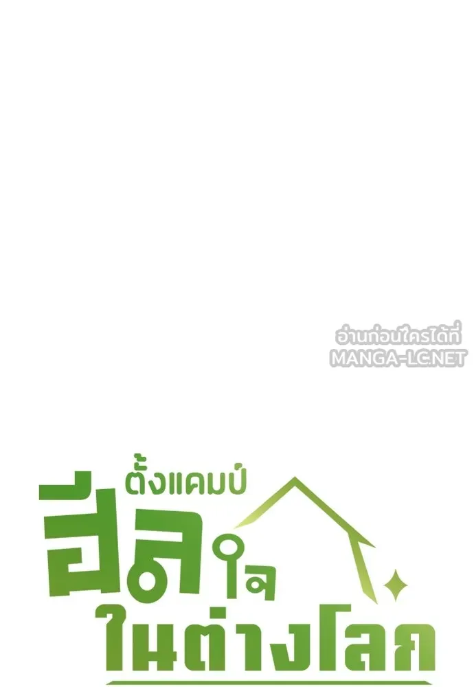 ตั้งแคมป์ฮีลใจในต่างโลก ตอนที่ 94 รูปที่ 24