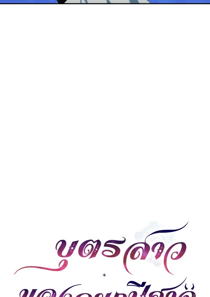 บุตรสาวของดยุกปีศาจ ตอนที่ 66 รูปที่ 26