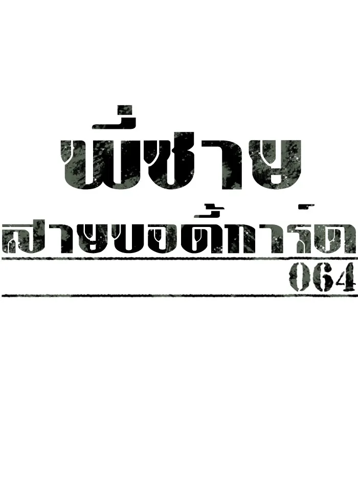 พี่ชายสายบอดี้การ์ด ตอนที่ 64 รูปที่ 14