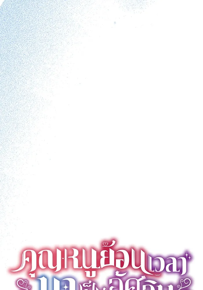 คุณหนูย้อนเวลามาเป็นอัศวิน ตอนที่ 31 รูปที่ 43