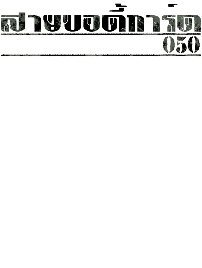 พี่ชายสายบอดี้การ์ด ตอนที่ 50 รูปที่ 20