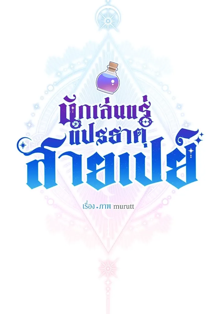 นักเล่นแร่แปรธาตุสายเปย์ ตอนที่ 24 รูปที่ 34