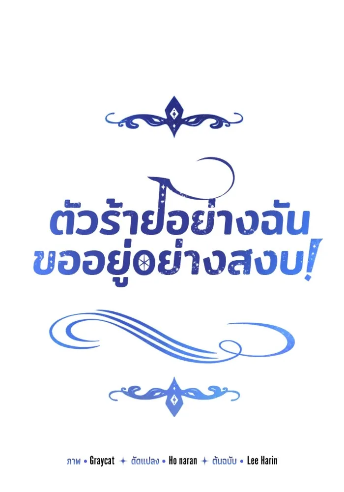 ตัวร้ายอย่างฉันขออยู่อย่างสงบ ตอนที่ 40 รูปที่ 19