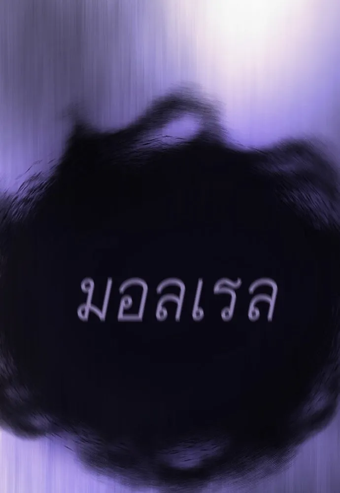 ยุคแห่งยอดมนุษย์ ตอนที่ 99 รูปที่ 233