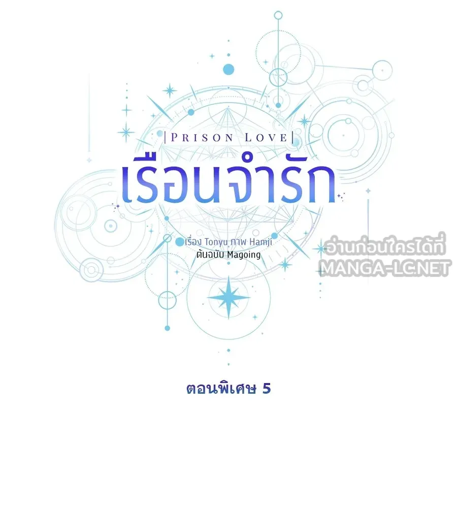 เรือนจำรัก ตอนที่ ตอนพิเศษ 5 รูปที่ 54