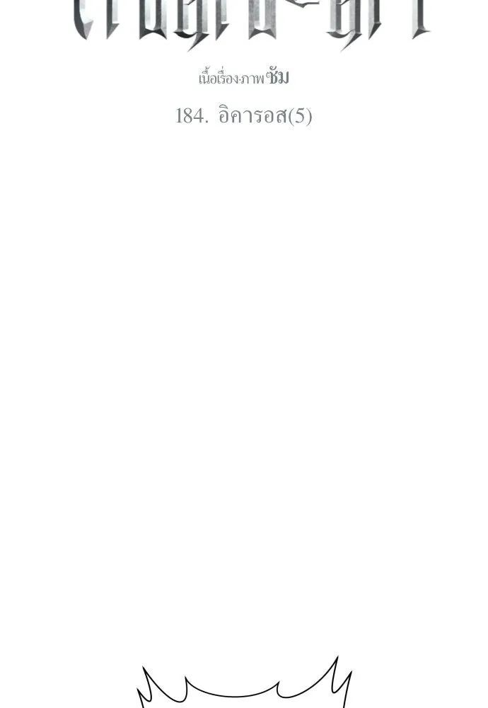 ชิงชีวิตพลิกลิขิตชะตา ตอนที่ 184. อิคารอส(5) รูปที่ 145