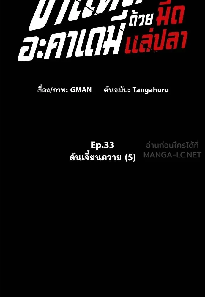 ชำแหละอะคาเดมี ตอนที่ 33 รูปที่ 70