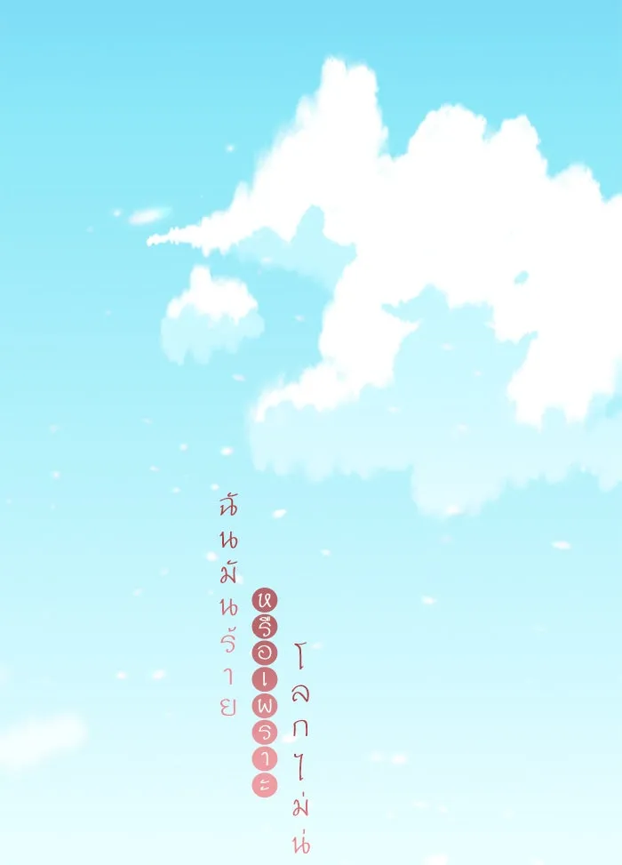 ฉันมันร้าย หรือเพราะโลกไม่น่ารัก ตอนที่ 109 รูปที่ 11