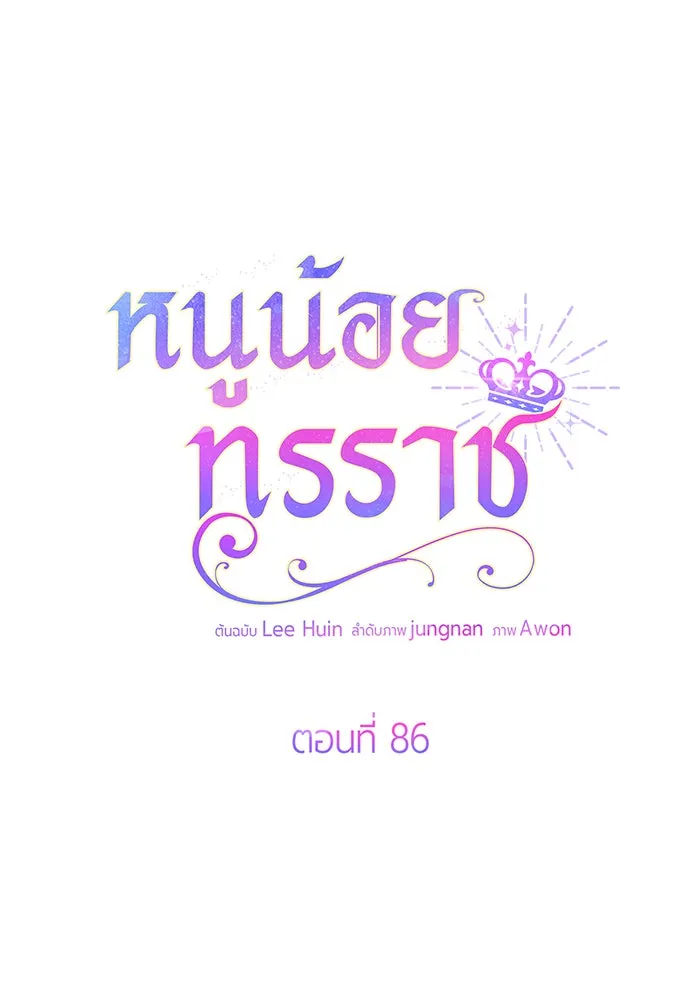 หนูน้อยทรราช ตอนที่ 86 รูปที่ 25