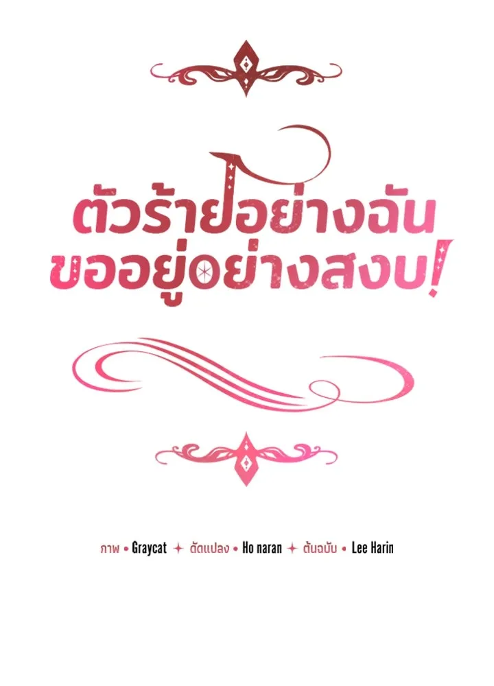 ตัวร้ายอย่างฉันขออยู่อย่างสงบ ตอนที่ 3 รูปที่ 25