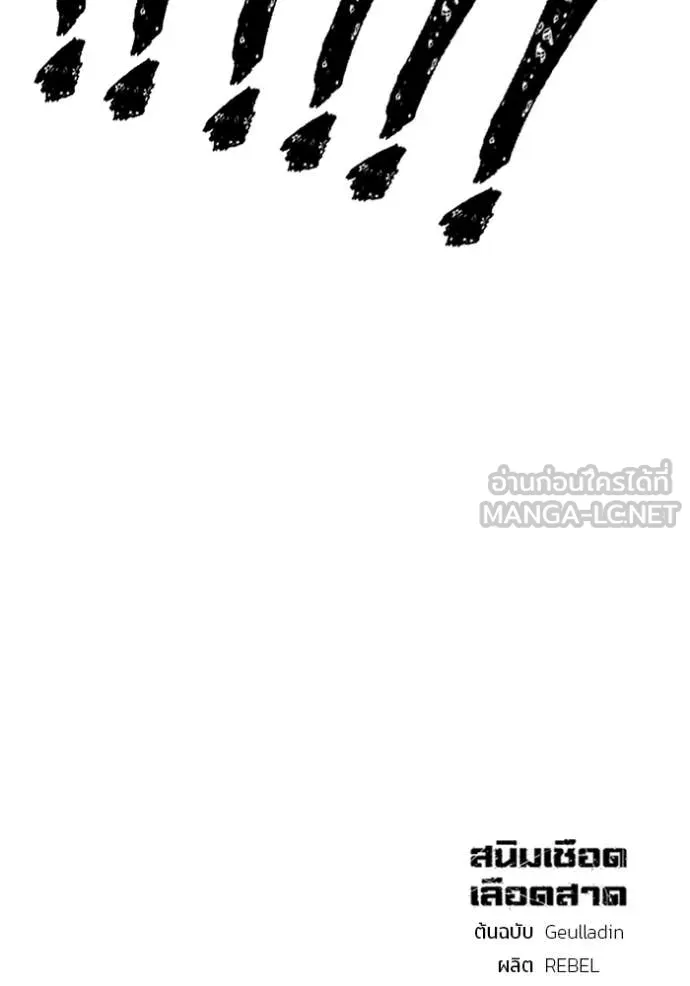 สนิมเชือดเลือดสาด ตอนที่ 54 รูปที่ 256