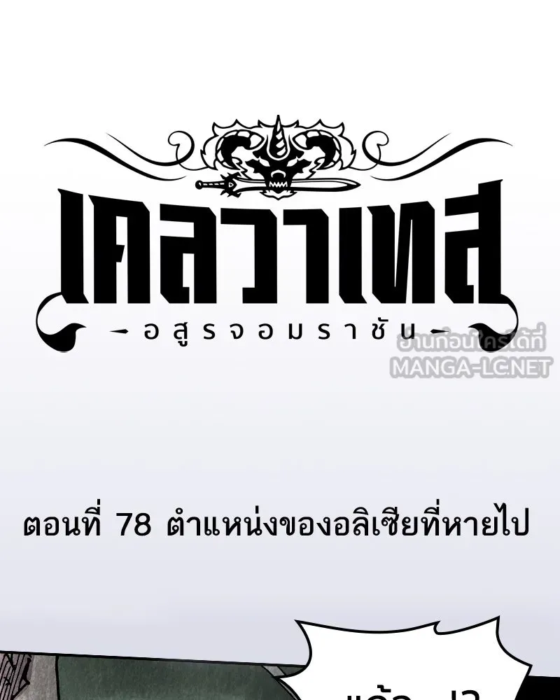 เคลวาเทส อสูรจอมราชัน ตอนที่ 78 ตำแหน่งของอลิเซียที่หายไป รูปที่ 3