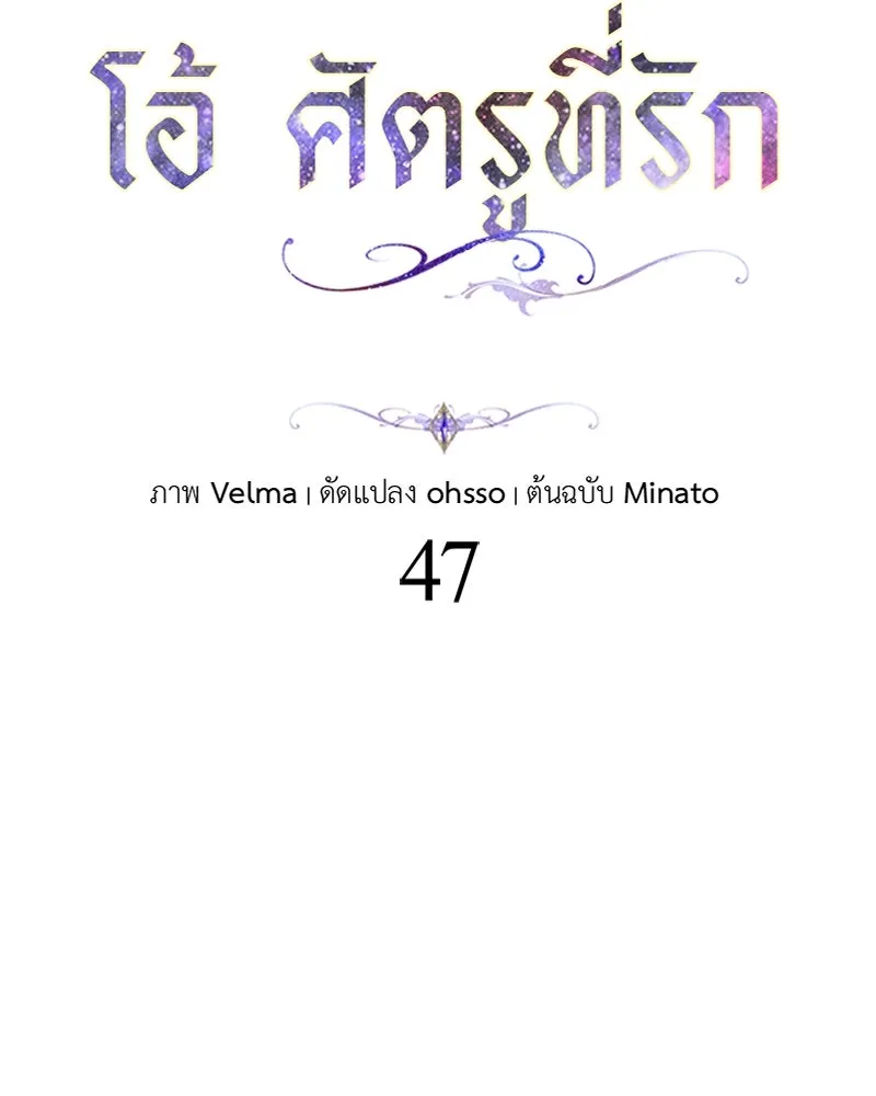 โอ้ ศัตรูที่รัก ตอนที่ 47 รูปที่ 22