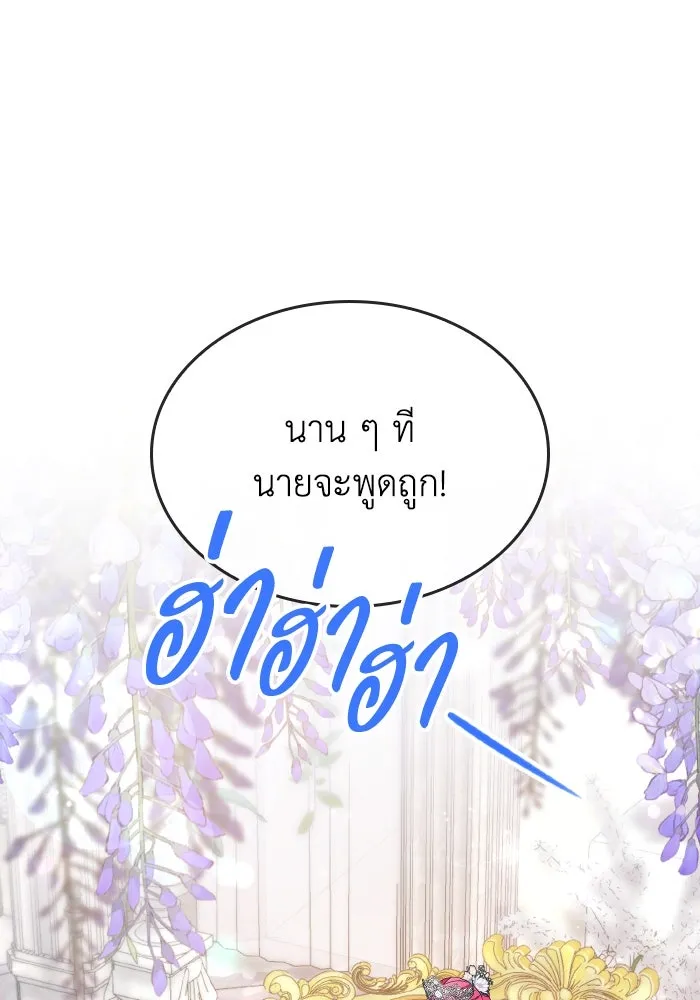 ทำแบบนี้ไม่ได้เพคะ องค์ชาย ตอนที่ 84 (ตอนจบ) รูปที่ 89