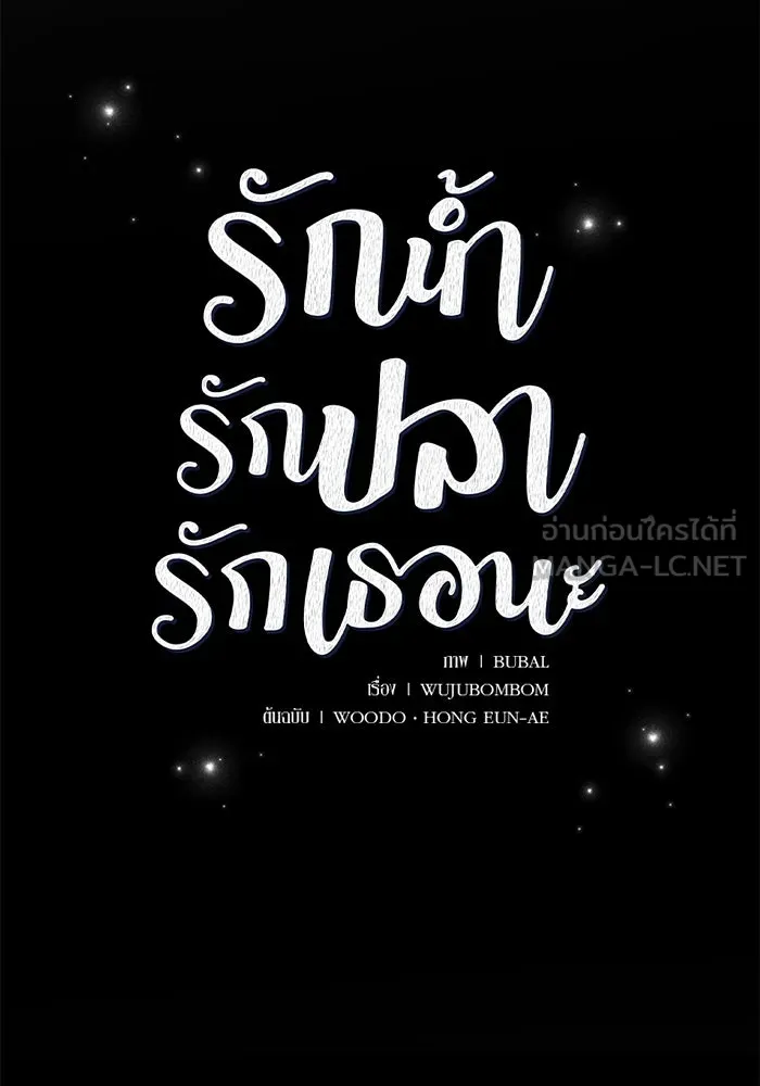 รักน้ำ รักปลา รักเธอนะ ตอนที่ 11 ปลาตกใจ รูปที่ 12