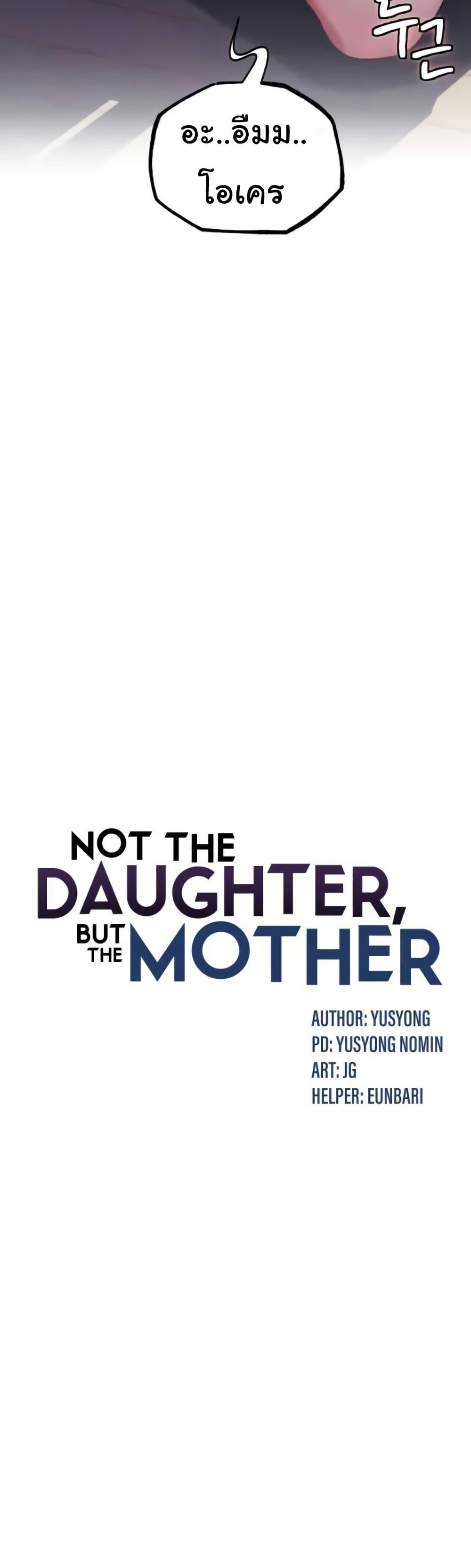 Doujin-Lc- อ่าน โดจิน มังฮวา เกาหลี ญี่ปุ่น จีน แปลไทย Not the Daughter, but the Mother ตอนที่ 1 2 3 4 5 6 7 8 9 10 11 12 13 14 ฟรี ไม่มีโฆษณา อ่าน โดจิน Manhwa เกาหลี ญี่ปุ่น จีน เรามีครบ คัดมาให้เน้นๆ โดจิน 18+ รับประกันความฟินโดย  Doujin Lc