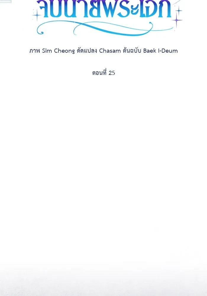 เกมรักด่านสุดท้ายจับนายพระเอก ตอนที่ 25 รูปที่ 25