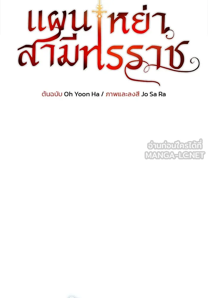 แผนหย่าสามีทรราช ตอนที่ 80 รูปที่ 9
