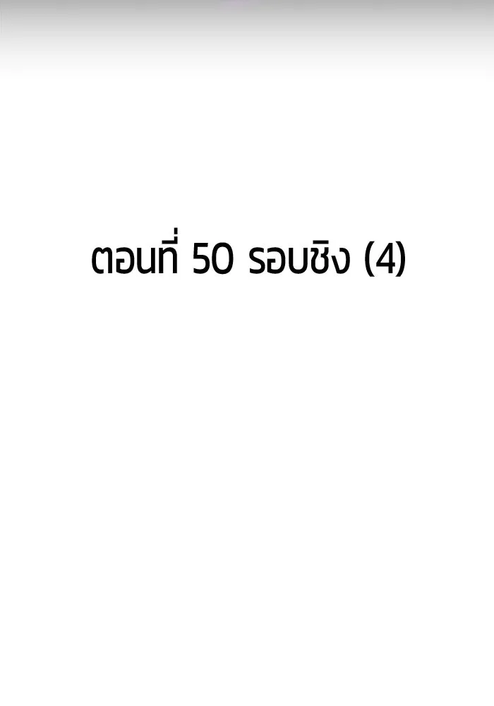 +99 ท่อนไม้พร้อมบวก ตอนที่ 50 รอบชิง (4) รูปที่ 5