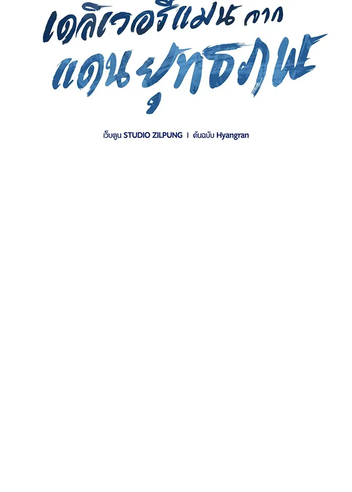 The Delivery Man From Murim ตอนที่ ตอนที่ 47 รูปที่ 25