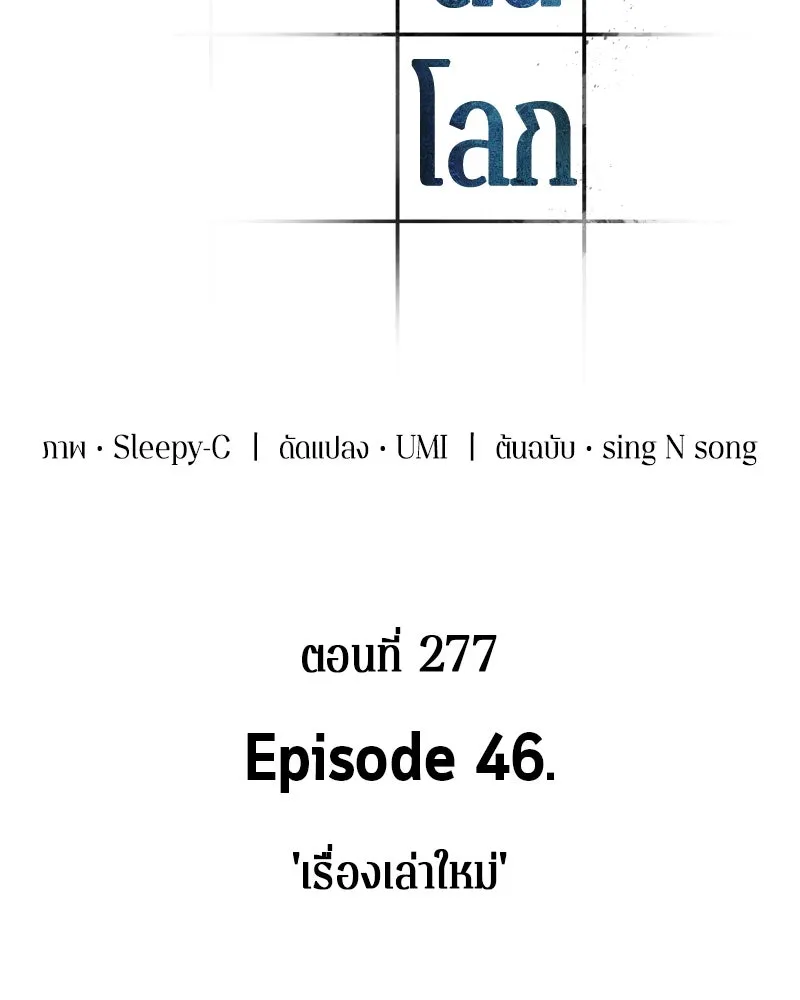 Omniscient Reader อ่านชะตาวันสิ้นโลก ตอนที่ 46 เรื่องเล่าใหม่ (2) รูปที่ 100