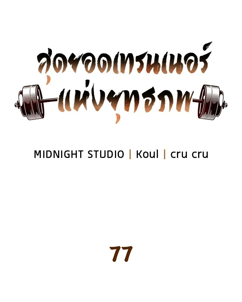 สุดยอดเทรนเนอร์แห่งยุทธภพ ตอนที่ 77 มังกรคนใหม่ รูปที่ 31