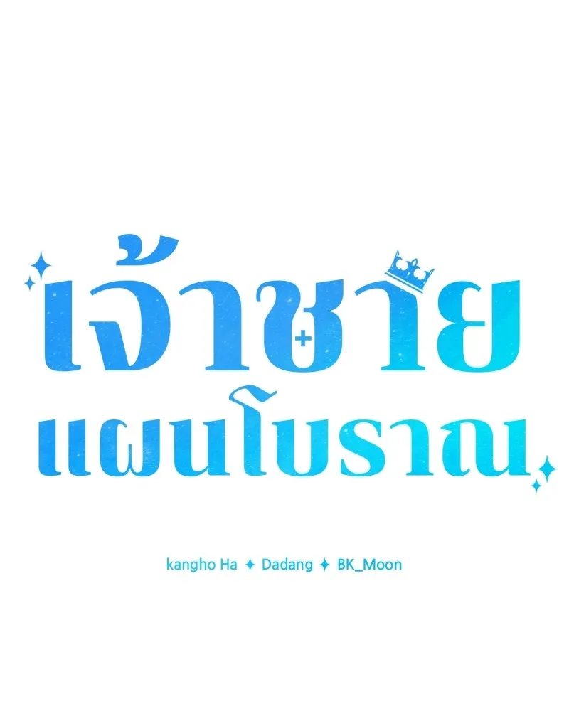 เจ้าชายแผนโบราณ ตอนที่ 51 รูปที่ 146