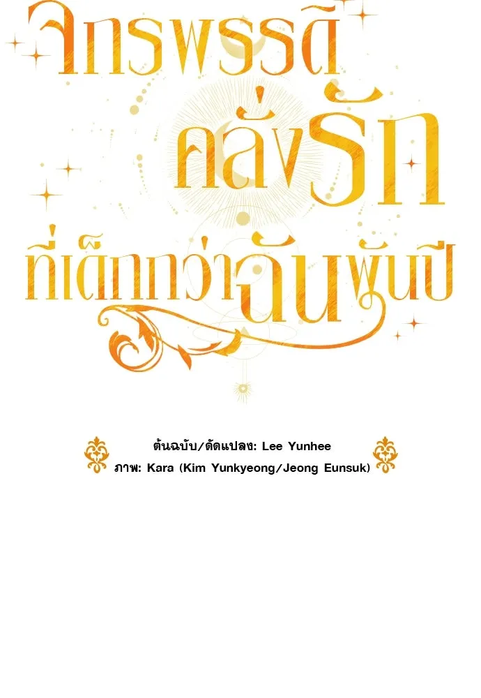 จักรพรรดิคลั่งรักที่เด็กกว่าฉันพันปี ตอนที่ 24 รูปที่ 79
