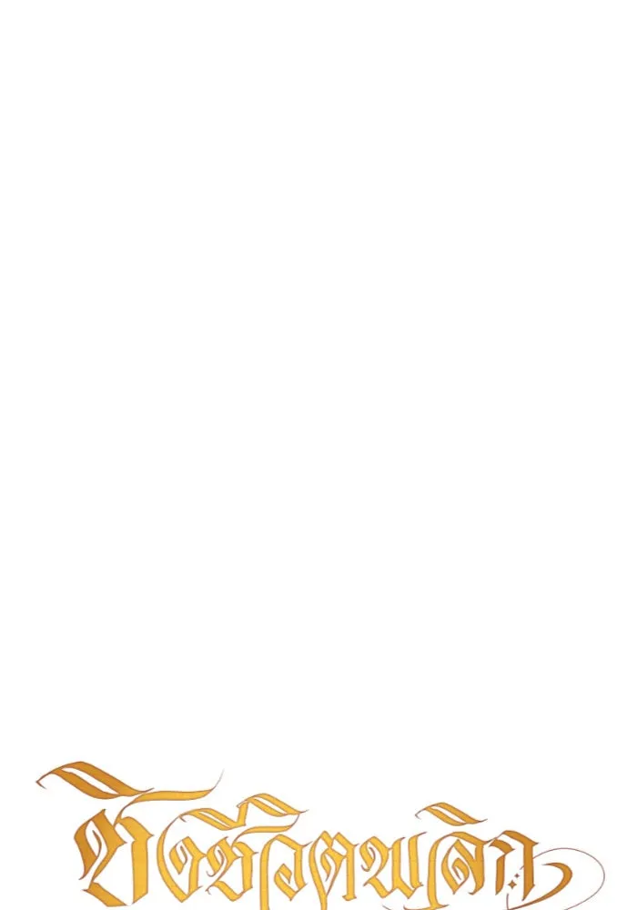 ชิงชีวิตพลิกลิขิตชะตา ตอนที่ 43. เตรียมตัวล่วงหน้า รูปที่ 65