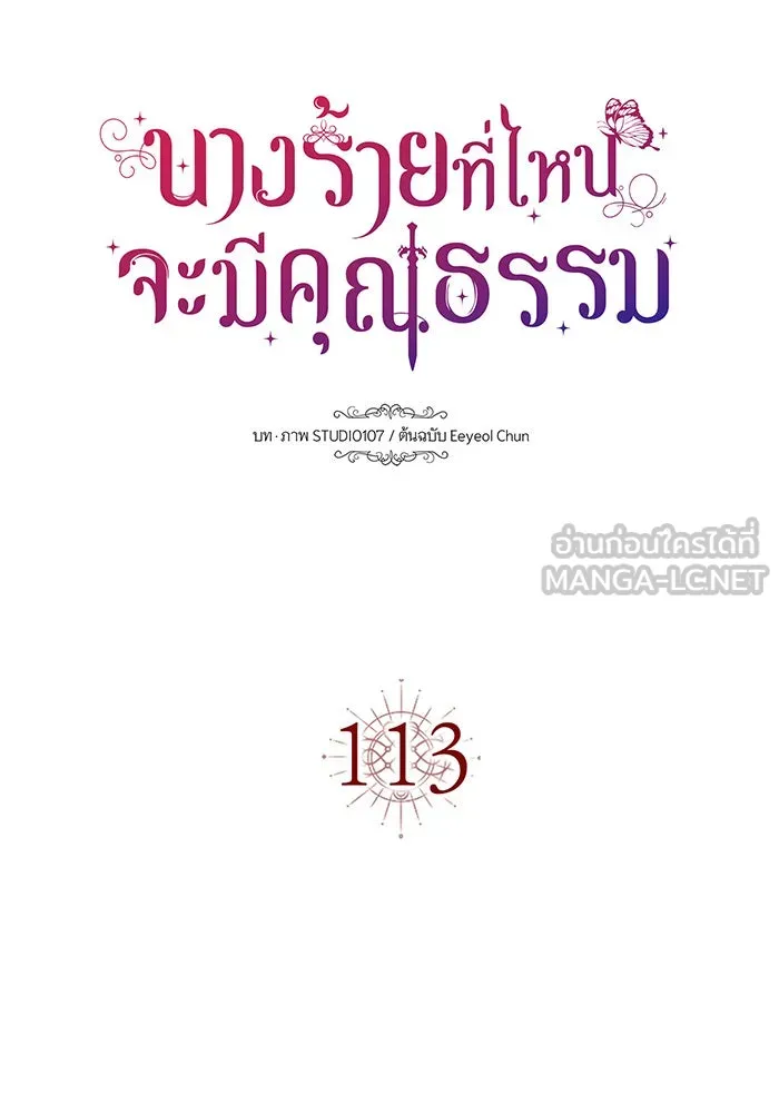 นางร้ายที่ไหนจะมีคุณธรรม ตอนที่ 113 รูปที่ 42