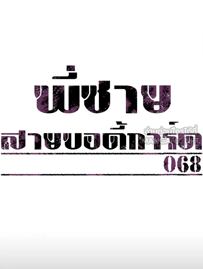 พี่ชายสายบอดี้การ์ด ตอนที่ 68 รูปที่ 9